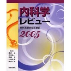 内科学レビュー　最新主要文献と解説　２００５