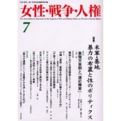 女性・戦争・人権　第７号　〈特集〉米軍・基地暴力の布置と性のポリティクス
