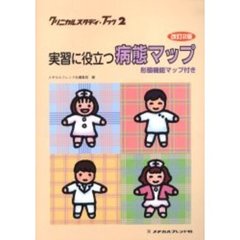 実習に役立つ病態マップ　形態機能マップ付き　改訂２版