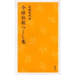 今様狂歌つくし集