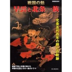 戦国の魁早雲と北条一族　北条五代百年の興亡の軌跡