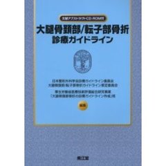 大腿骨頸部／転子部骨折診療ガイドライン