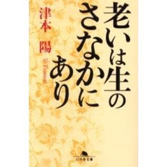 老いは生のさなかにあり