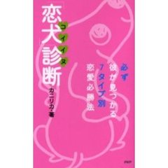 「恋犬」診断　必ず彼が見つかる７タイプ別恋愛必勝法