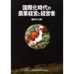国際化時代の農業経営と経営者