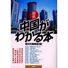 最新中国がわかる本
