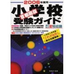 小学校受験ガイド　首都圏版　２００６年度用