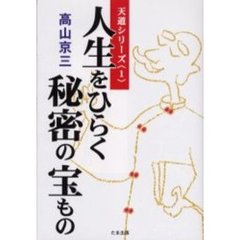 人生をひらく秘密の宝もの