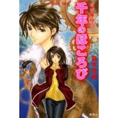 千年のほころび