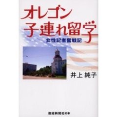オレゴン子連れ留学　女性記者奮戦記