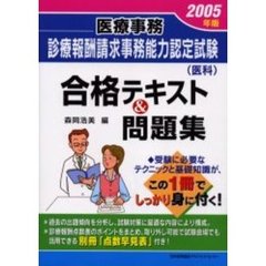 医療事務診療報酬請求事務能力認定試験〈医科〉合格テキスト＆問題集　２００５年版