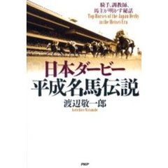 日本ダービー平成名馬伝説　騎手、調教師、馬主が明かす秘話