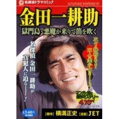 金田一耕助　獄門島・悪魔が来りて笛を吹く　名探偵ドラマコミック