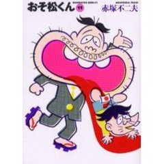 おそ松くん　１１