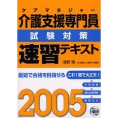 ケアマネジャー介護支援専門員試験対策速習テキスト　２００５年版