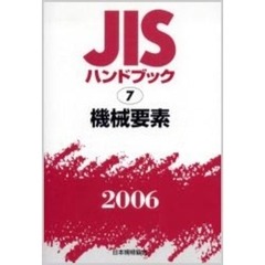 ＪＩＳハンドブック　機械要素　２００６