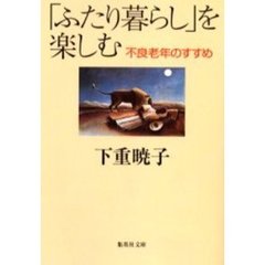 「ふたり暮らし」を楽しむ　不良老年のすすめ