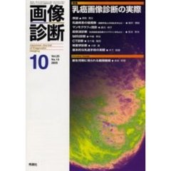 画像診断　Ｖｏｌ．２５Ｎｏ．１０　特集乳癌画像診断の実際