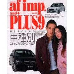 オートファッション・インプ・アンド・プラス　車種別輸入車スタイルアップパーツカタログ　９（２００５－２００６）