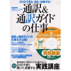 通訳＆通訳ガイドの仕事　ＤＶＤで見る・知る・体験する！