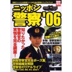 ニッポン警察　警察ファンによる警察ファンのための警察ビジュアルブック　’０６