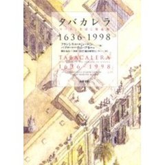 タバカレラ　スペインたばこ専売史１６３６－１９９８