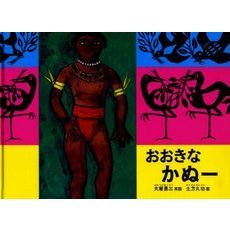 おおきなかぬー