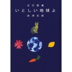 いとしい地球よ　五行歌集