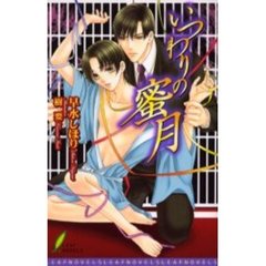 いつわりの蜜月