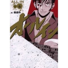 オールイン　　　４