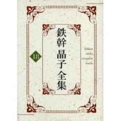 鉄幹晶子全集　１８　愛、理性及び勇気