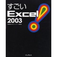 すごいＥｘｃｅｌ　２００３