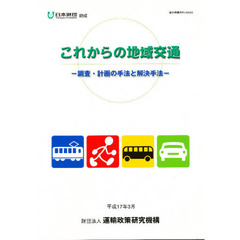 これからの地域交通　平成１７年３月