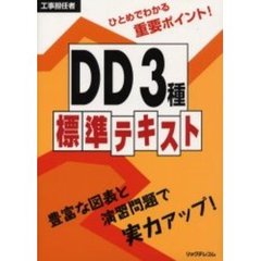 工事担任者ＤＤ３種標準テキスト