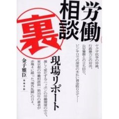 労働相談裏現場リポート