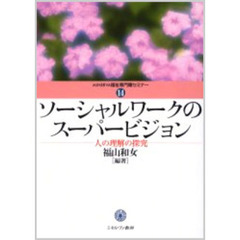 ソーシャルワークのスーパービジョン　人の理解の探究