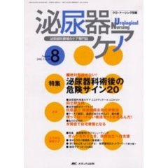 泌尿器ケア　第１０巻８号　絶対見逃せない！泌尿器科術後の危険サイン２０