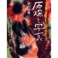原爆と写真