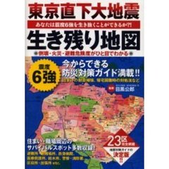 東京直下大地震生き残り地図　あなたは震度６強を生き抜くことができるか？！　２３区の倒壊・火災・避難危険度がひと目でわかる