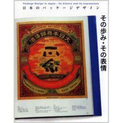 日本のパッケージデザインその歩み・その表情　新装版