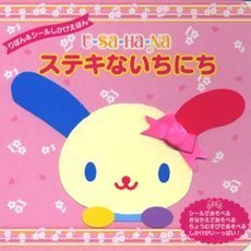 Ｕ・Ｓａ・Ｈａ・Ｎａステキないちにち　りぼん＆シールしかけえほん