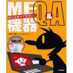 知らなきゃできない！ＭＥ機器Ｑ＆Ａ