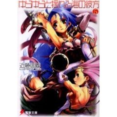 ゆらゆらと揺れる海の彼方　５
