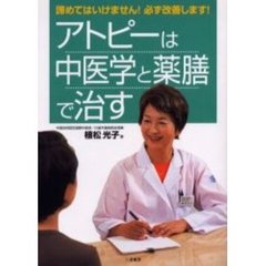 アトピーは中医学と薬膳で治す　諦めてはいけません！必ず改善します！