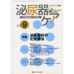 泌尿器ケア　第１０巻９号　泌尿器科の化学療法