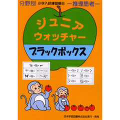 ジュニアウォッチャー　ブラックボックス