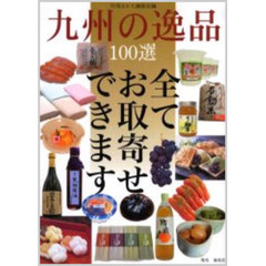 九州の逸品１００選　全てお取寄せできます