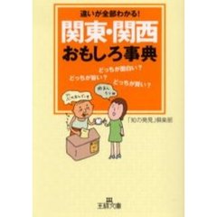 関東・関西おもしろ事典　違いが全部わかる！