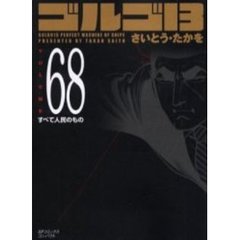 ゴルゴ１３　　６８