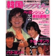 韓国トップスター　Ｖｏｌ．６